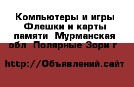 Компьютеры и игры Флешки и карты памяти. Мурманская обл.,Полярные Зори г.